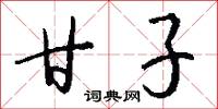 甘子怎么写好看