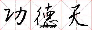 功德天怎么写好看
