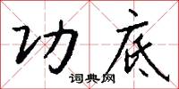 功底怎么写好看