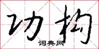 功构怎么写好看
