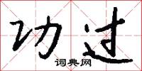 功过怎么写好看