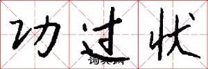 功过状怎么写好看