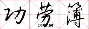 功劳簿怎么写好看