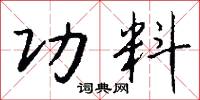 功料怎么写好看
