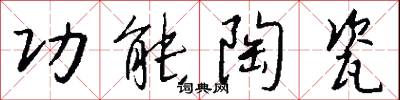 功能陶瓷怎么写好看