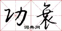 功衰怎么写好看