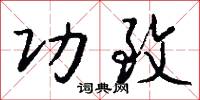 功致怎么写好看