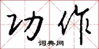 功作怎么写好看
