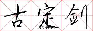 古定剑怎么写好看