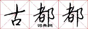 古都都怎么写好看