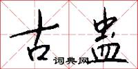 古蛊怎么写好看