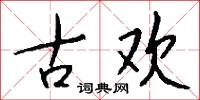 古欢怎么写好看