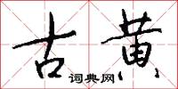 古黄怎么写好看