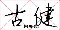 古健怎么写好看