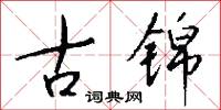 古锦怎么写好看