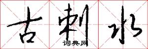 古剌水怎么写好看