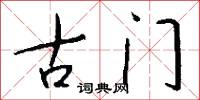 古门怎么写好看