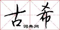 古希怎么写好看