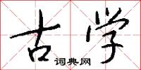 古学怎么写好看