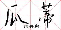 瓜蒂怎么写好看