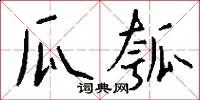 瓜瓠怎么写好看