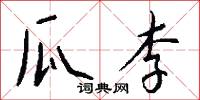 瓜李怎么写好看