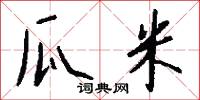 瓜米怎么写好看