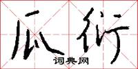瓜衍怎么写好看