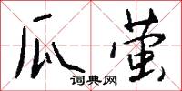 瓜萤怎么写好看