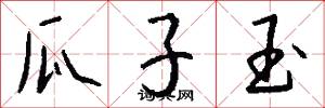 瓜子玉怎么写好看