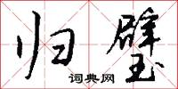 归璧怎么写好看