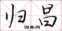 归昌怎么写好看