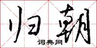 归朝怎么写好看