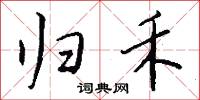 归禾怎么写好看