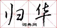 归华怎么写好看
