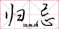 归忌怎么写好看