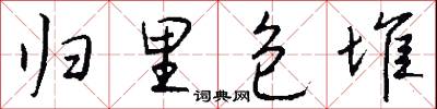 归里包堆怎么写好看