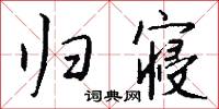 归寝怎么写好看