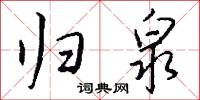 归泉怎么写好看