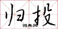 归投怎么写好看