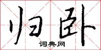 归卧怎么写好看