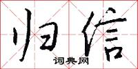 归信怎么写好看