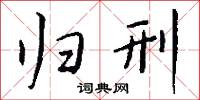 归刑怎么写好看