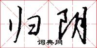 归阴怎么写好看