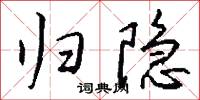 归隐怎么写好看