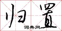 归置怎么写好看