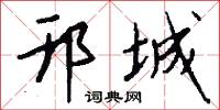 邗城怎么写好看