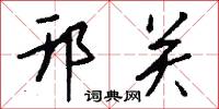 邗关怎么写好看