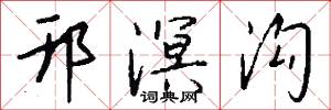 邗溟沟怎么写好看