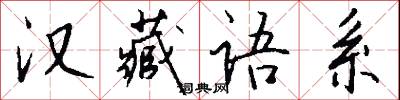 汉藏语系怎么写好看
